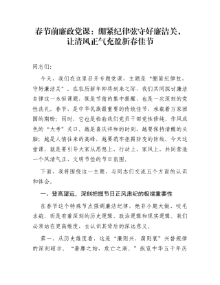春节前廉政党课：绷紧纪律弦守好廉洁关，让清风正气充盈新春佳节