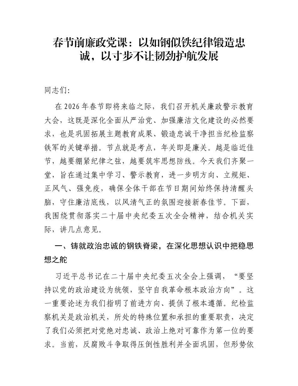 春节前廉政党课：以如钢似铁纪律锻造忠诚，以寸步不让韧劲护航发展_第1页