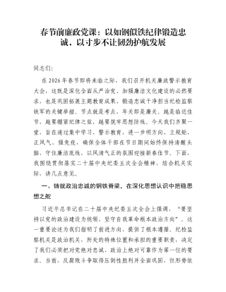 春节前廉政党课：以如钢似铁纪律锻造忠诚，以寸步不让韧劲护航发展