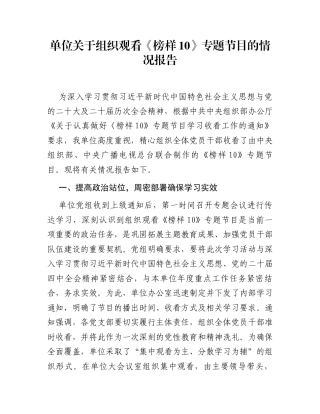 单位关于组织观看《榜样10》专题节目的情况报告