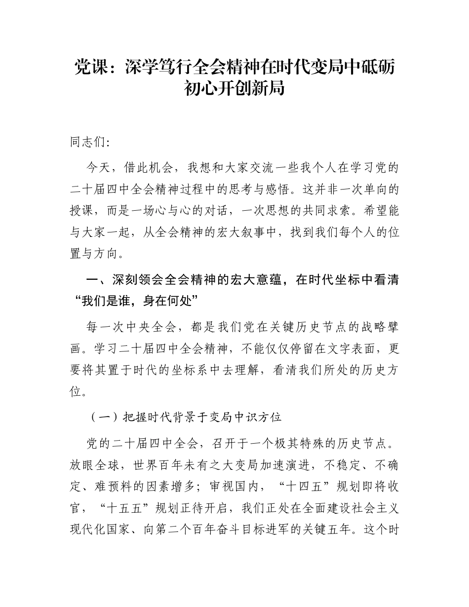 党课：深学笃行全会精神 在时代变局中砥砺初心开创新局_第1页