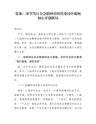 党课：深学笃行全会精神 在时代变局中砥砺初心开创新局