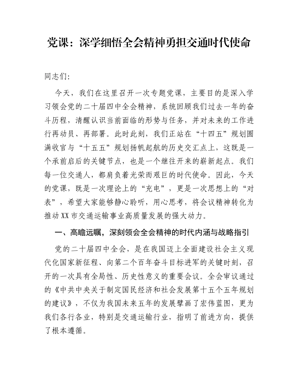 党课：深学细悟全会精神 勇担交通时代使命_第1页
