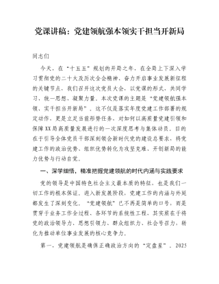 党课讲稿：党建领航强本领  实干担当开新局