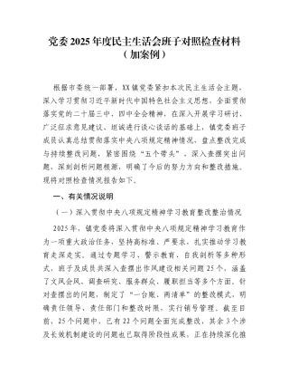 党委2025年度民主生活会班子对照检查材料(加案例)