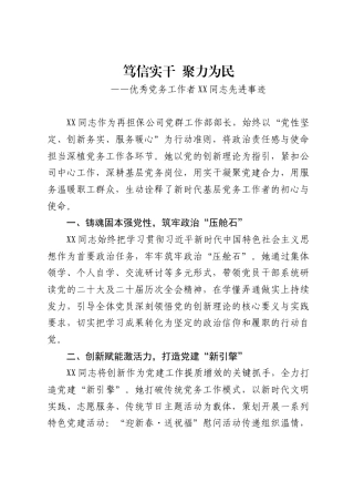 笃信实干 聚力为民 —— 优秀党务工作者同志先进事迹