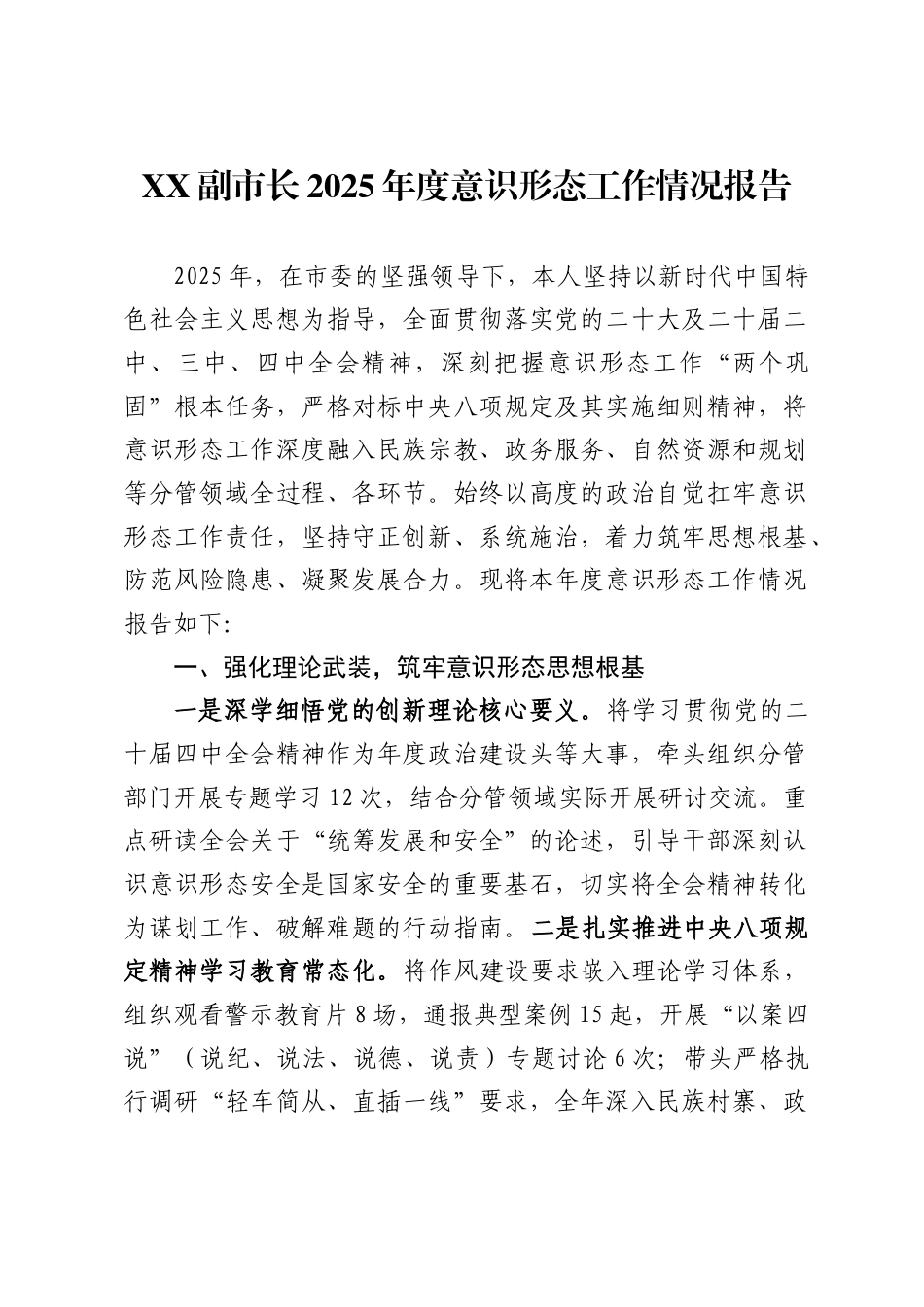 副市长2025年度意识形态工作情况报告_第1页