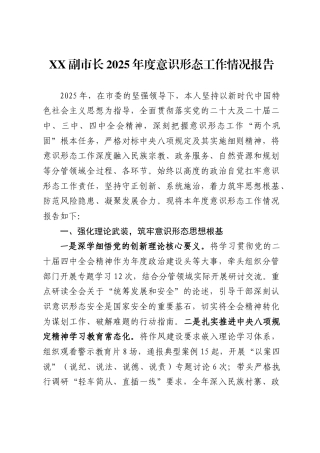 副市长2025年度意识形态工作情况报告