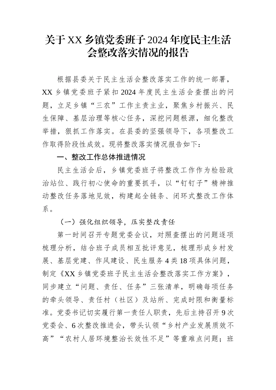 关于XX乡镇党委班子2024年度民主生活会整改落实情况的报告_第1页