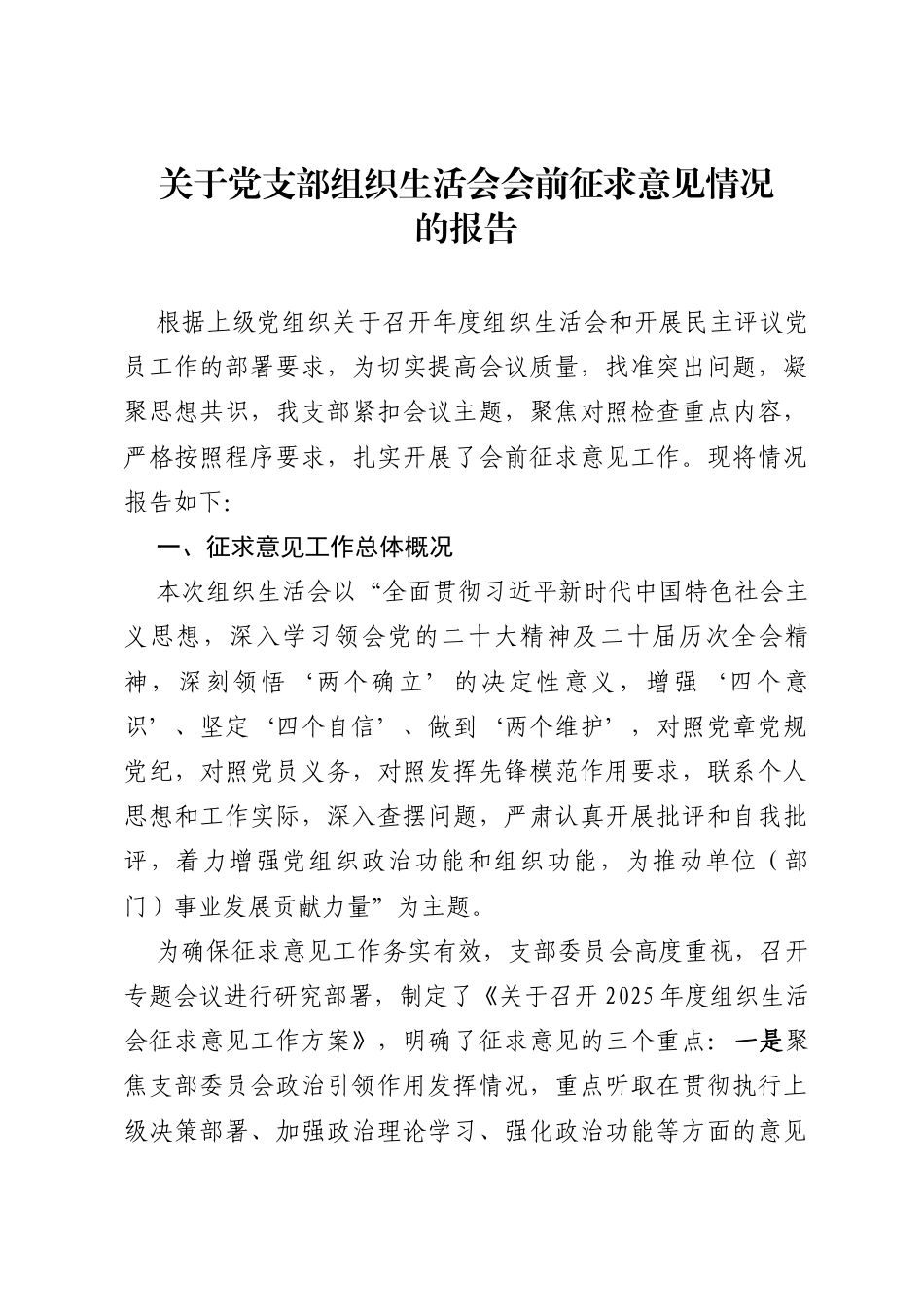 关于党支部组织生活会会前征求意见情况的报告_第1页