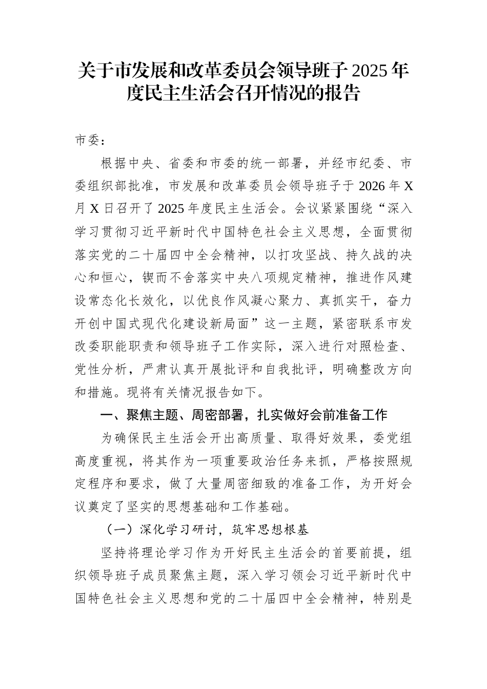 关于市发展和改革委员会领导班子2025年度民主生活会召开情况的报告_第1页