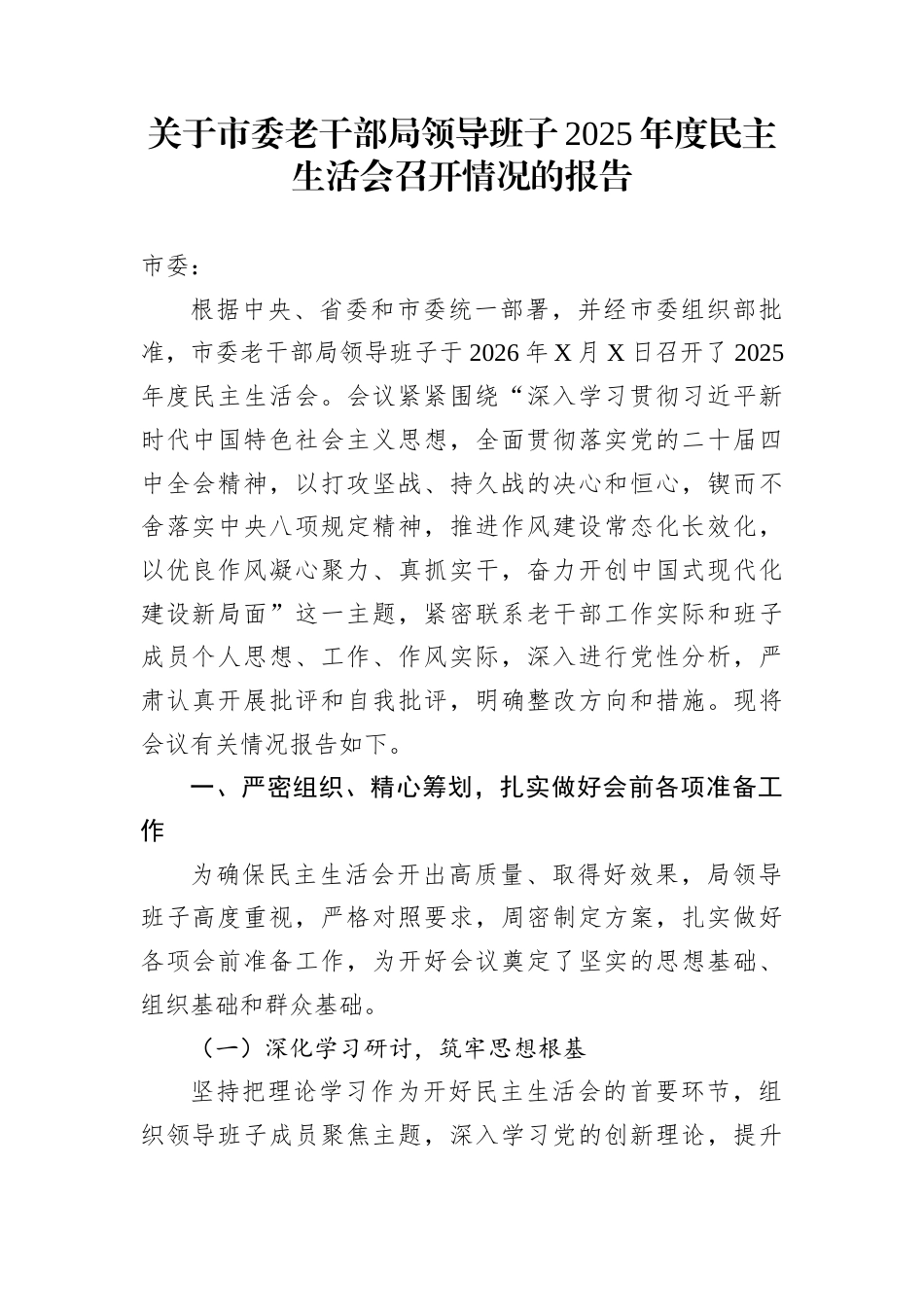 关于市委老干部局领导班子2025年度民主生活会召开情况的报告_第1页