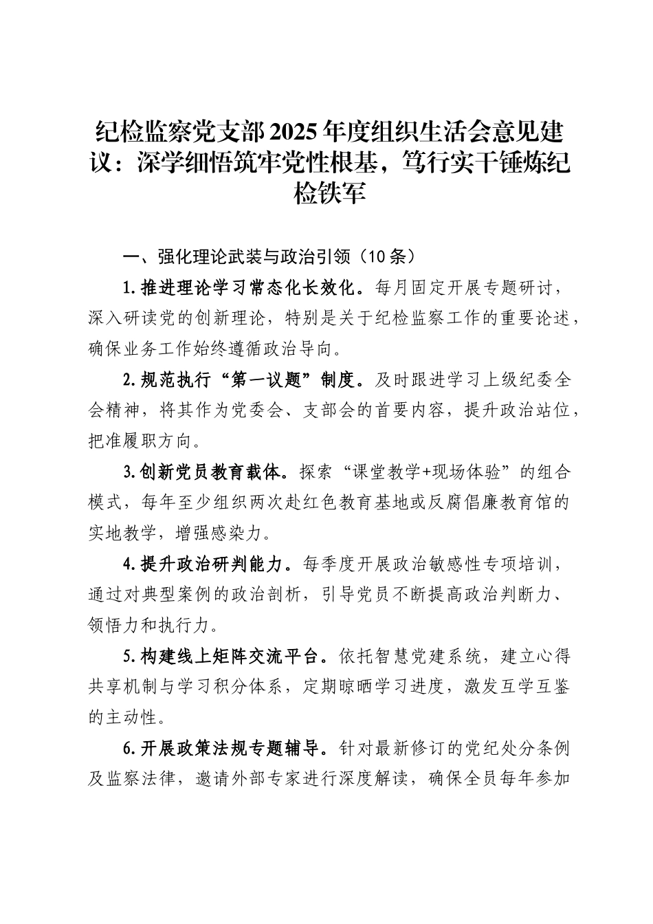 纪检监察党支部2025年度组织生活会意见建议：深学细悟筑牢党性根基，笃行实干锤炼纪检铁军_第1页