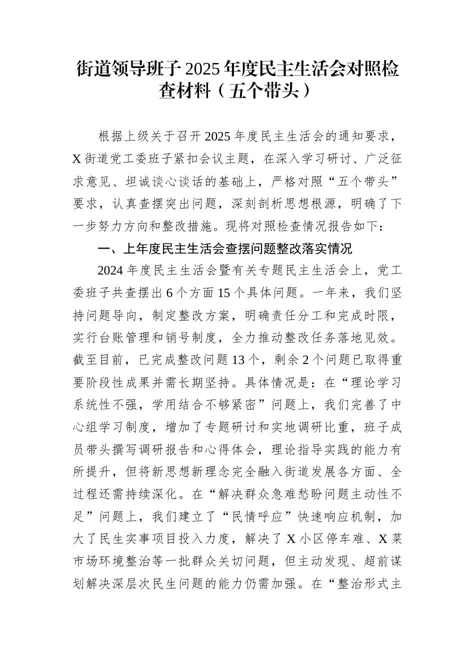 街道领导班子2025年度民主生活会对照检查材料（五个带头）_第1页