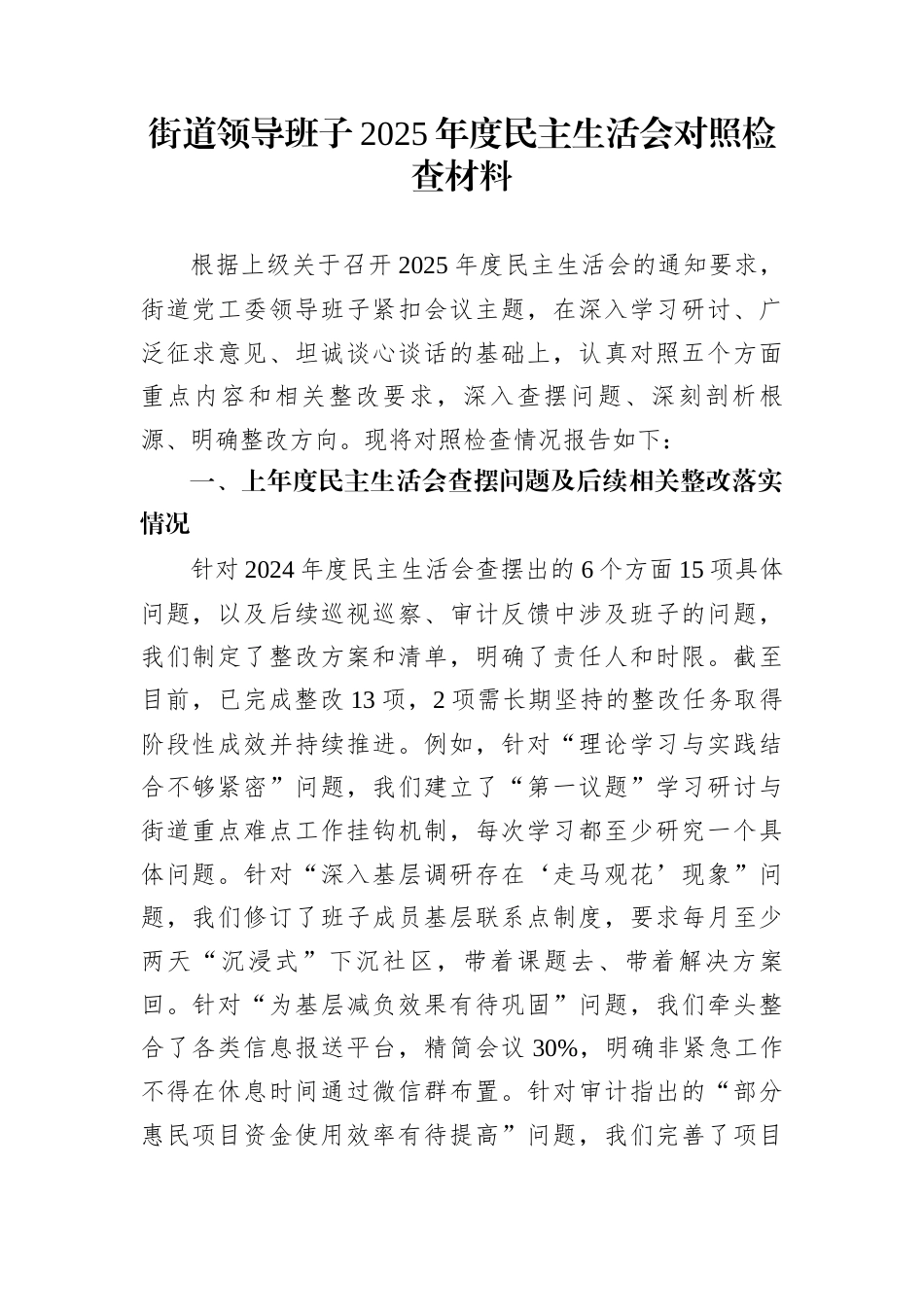 街道领导班子2025年度民主生活会对照检查材料_第1页