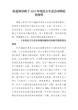 街道领导班子2025年度民主生活会对照检查材料