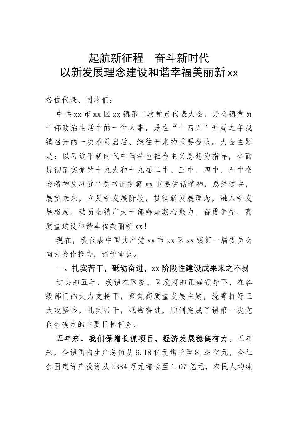 某乡镇党委书记2021年在镇第二次党代会上的报告_第1页