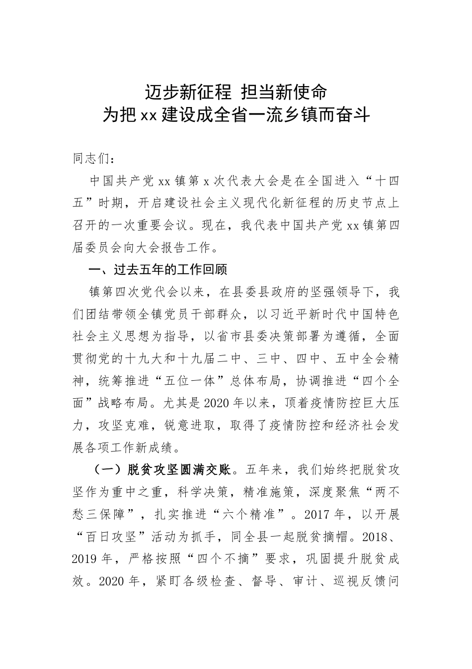 某乡镇书记在2021年乡镇党代会上的报告_第1页