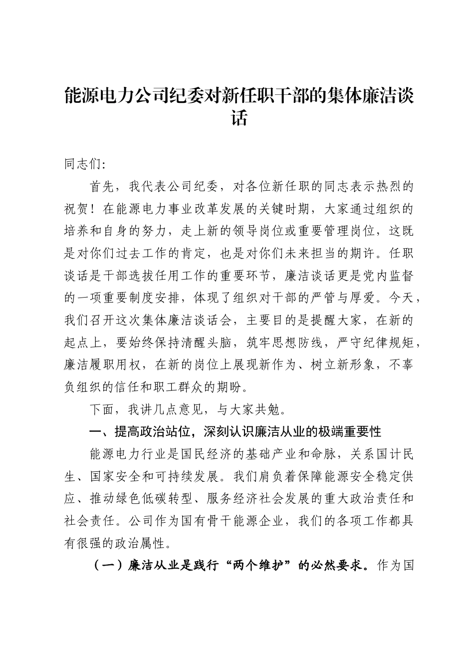 能源电力公司纪委对新任职干部的集体廉洁谈话._第1页
