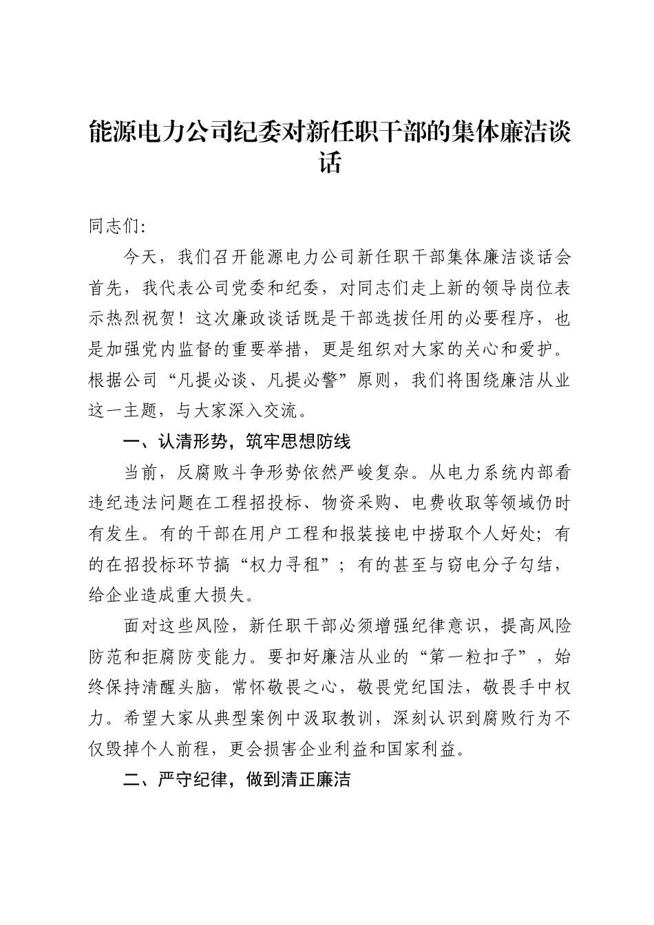 能源电力公司纪委对新任职干部的集体廉洁谈话_第1页