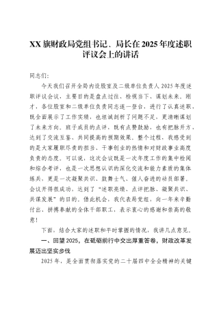 旗财政局党组书记、局长在2025年度述职评议会上的讲话.