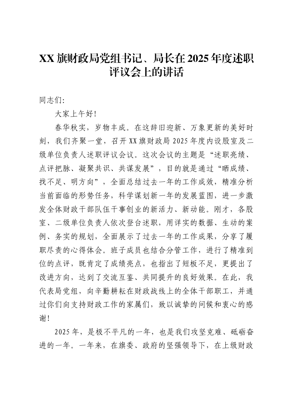 旗财政局党组书记、局长在2025年度述职评议会上的讲话_第1页