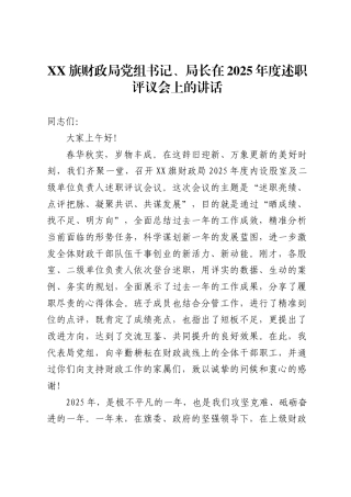 旗财政局党组书记、局长在2025年度述职评议会上的讲话