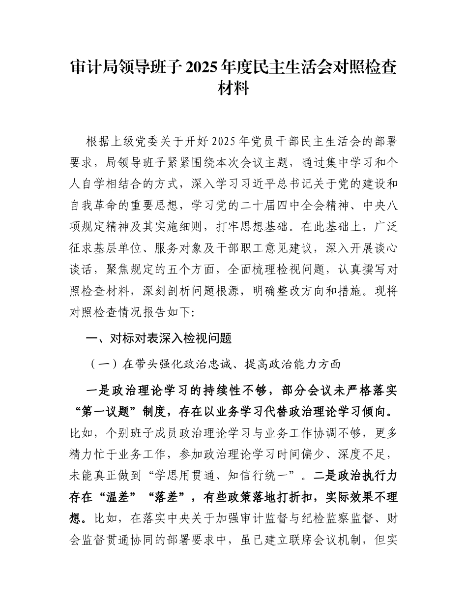 审计局领导班子2025年度民主生活会对照检查材料 (1)_第1页
