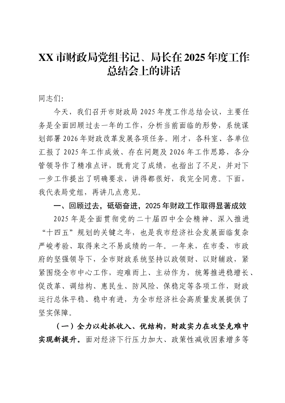 市财政局党组书记、局长在2025年度工作总结会上的讲话_第1页