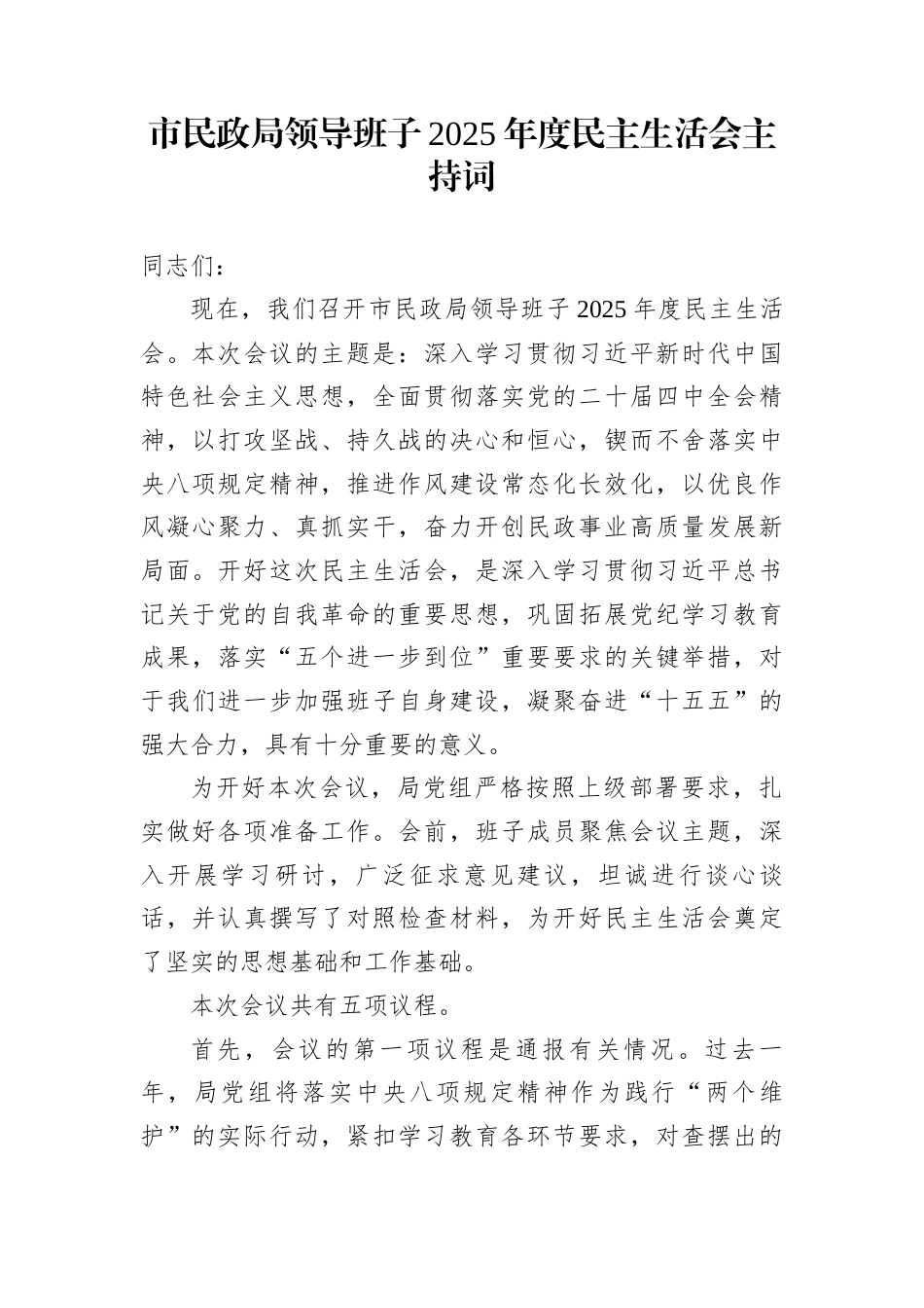 市民政局领导班子2025年度民主生活会主持词_第1页