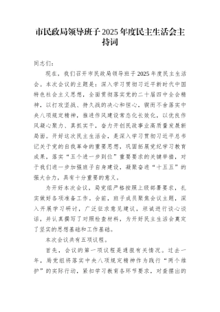 市民政局领导班子2025年度民主生活会主持词