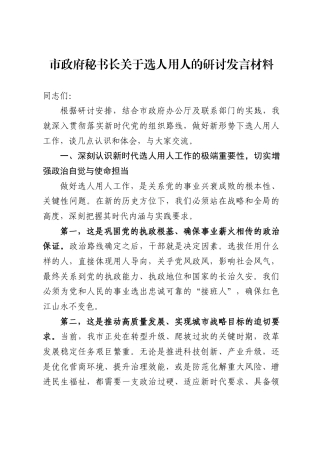 市政府秘书长关于选人用人的研讨发言材料（