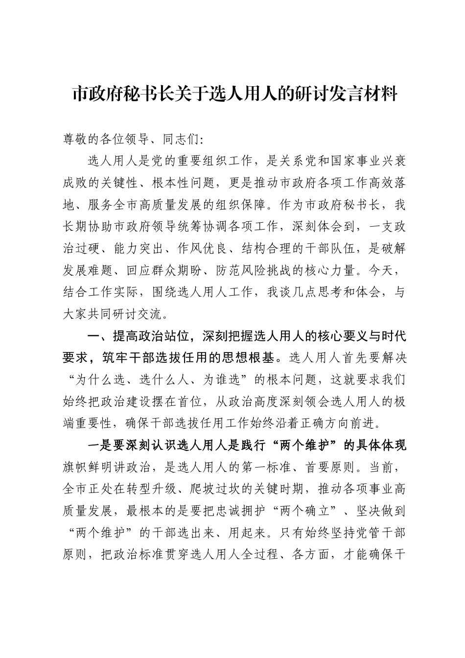 市政府秘书长关于选人用人的研讨发言材料._第1页
