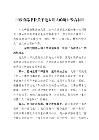 市政府秘书长关于选人用人的研讨发言材料