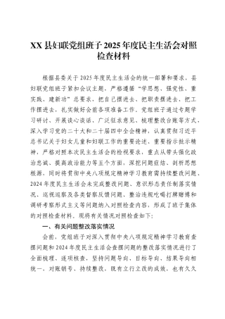 县妇联党组班子2025年度民主生活会对照检查材料 .