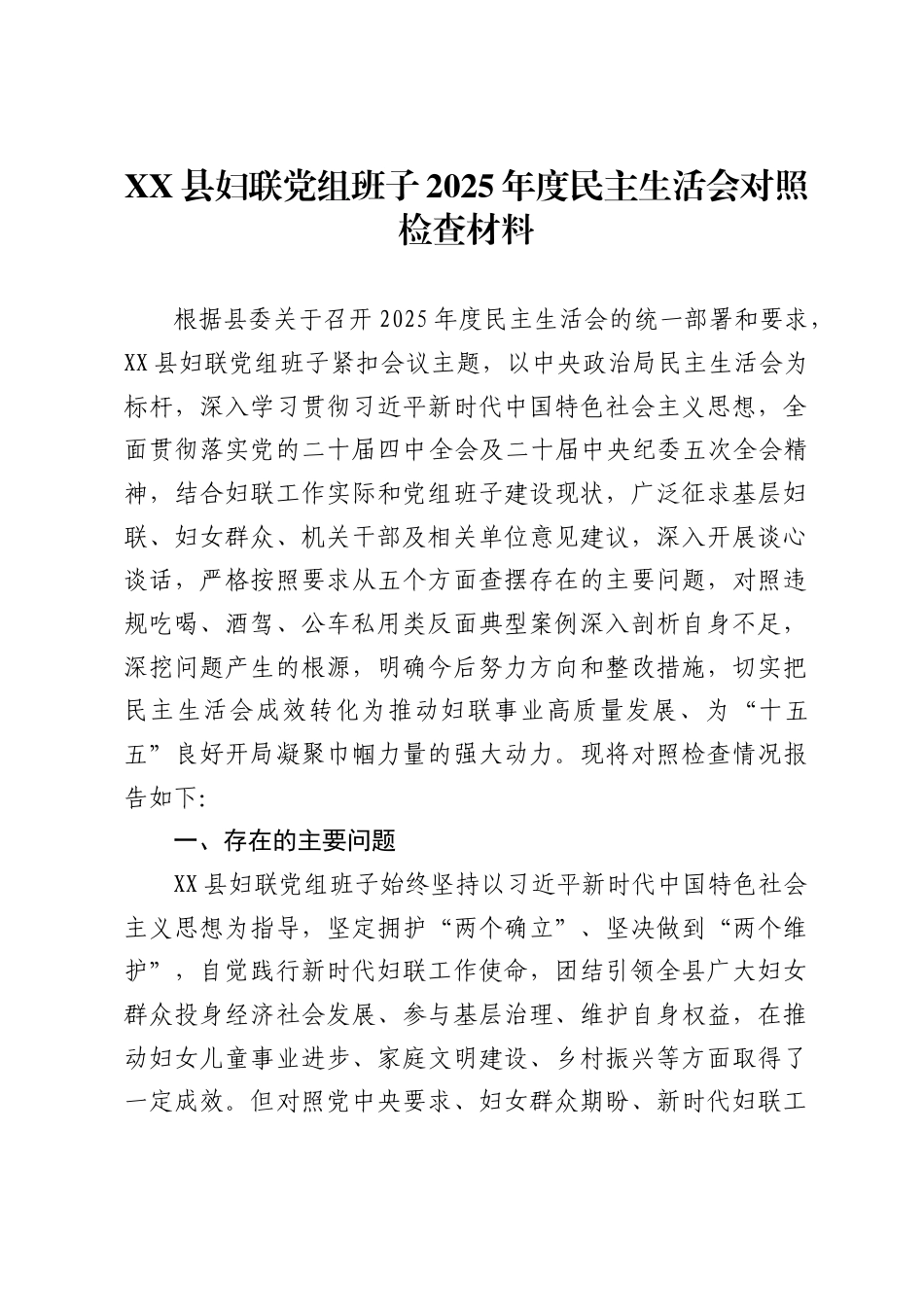 县妇联党组班子2025年度民主生活会对照检查材料、_第1页