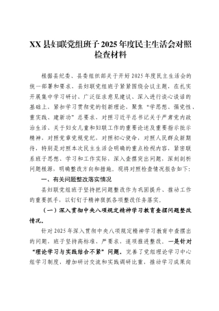 县妇联党组班子2025年度民主生活会对照检查材料.