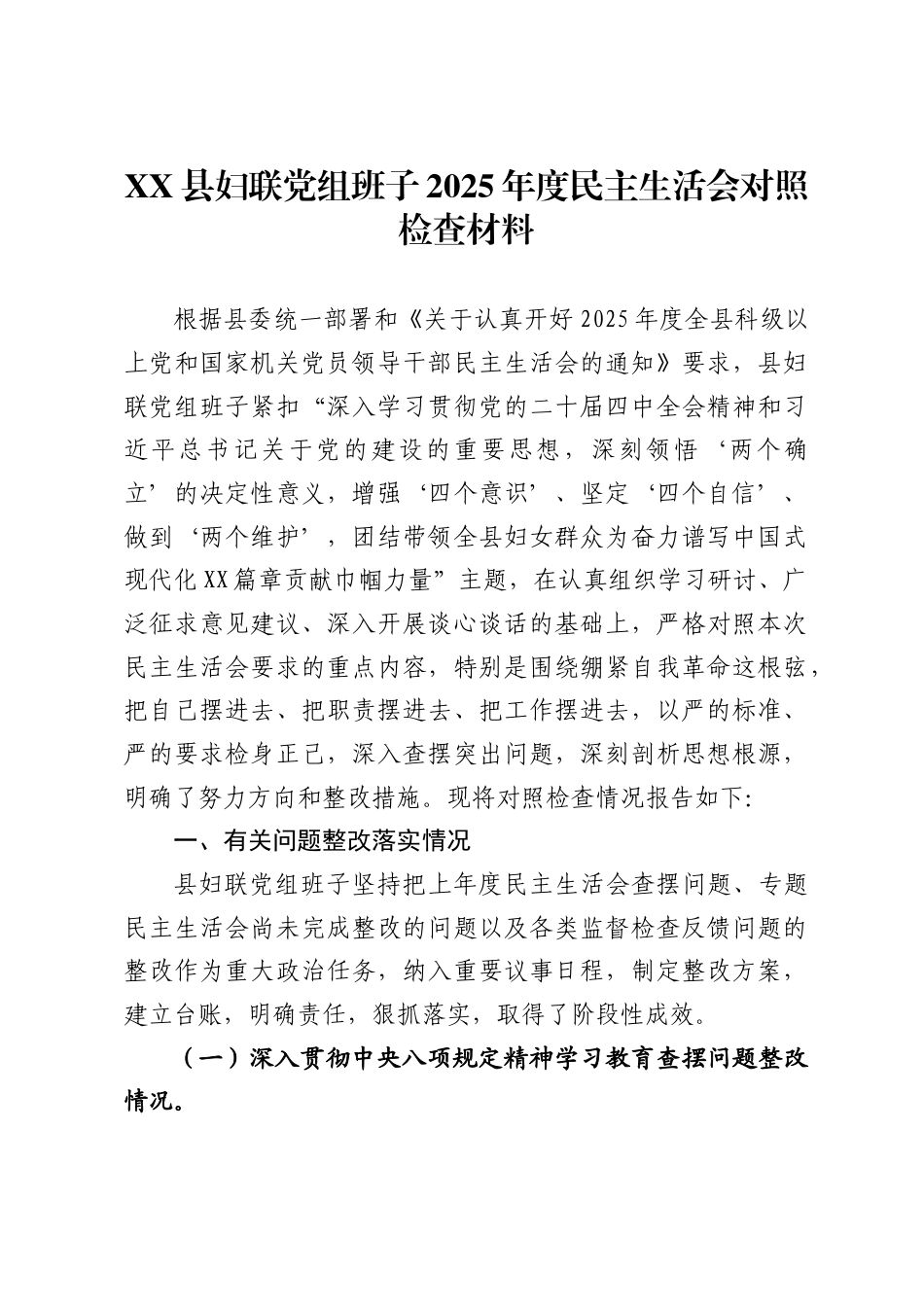 县妇联党组班子2025年度民主生活会对照检查材料_第1页