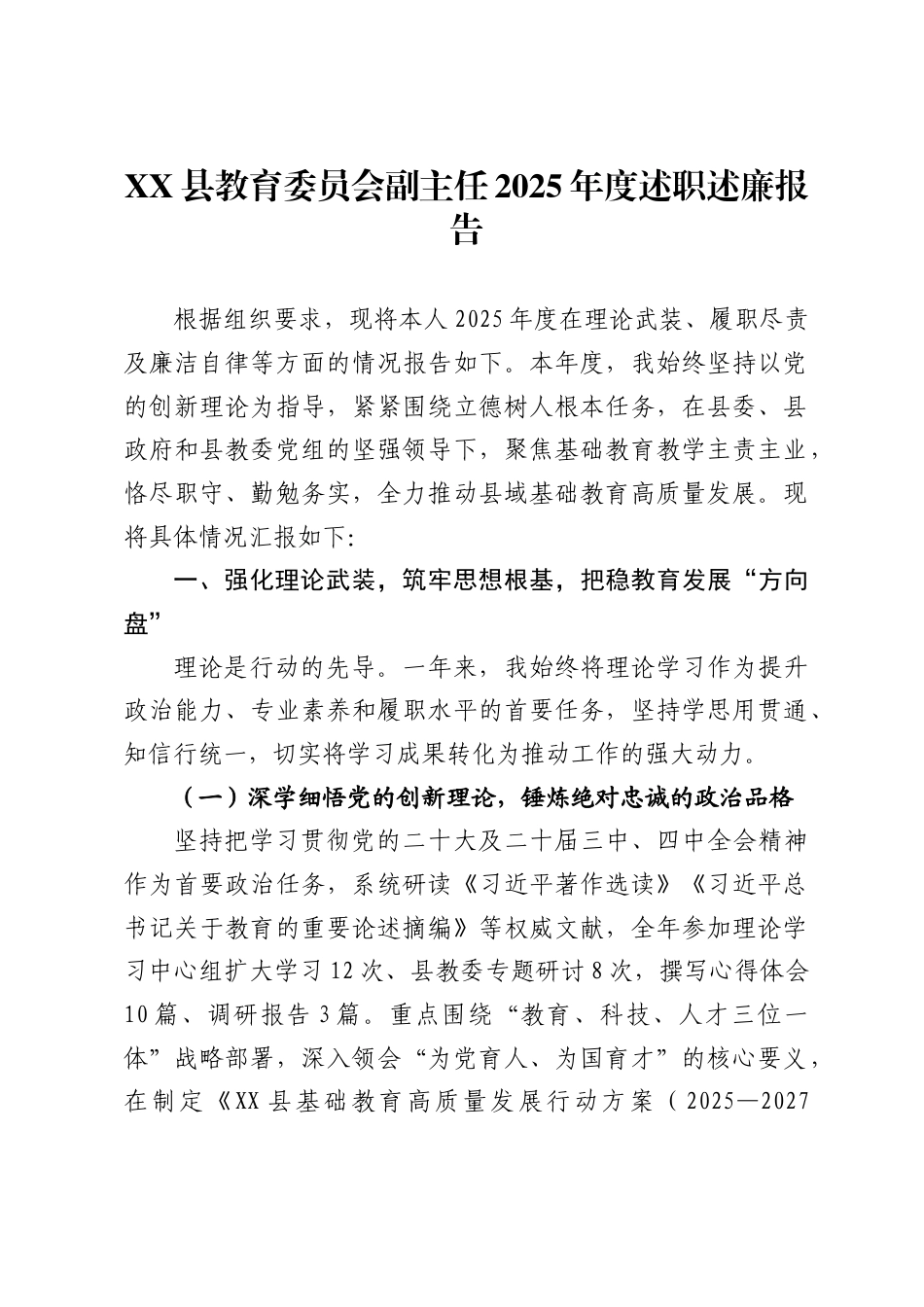 县教育委员会副主任2025年度述职述廉报告 ._第1页