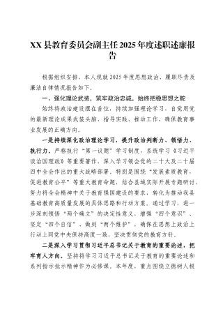 县教育委员会副主任2025年度述职述廉报告.