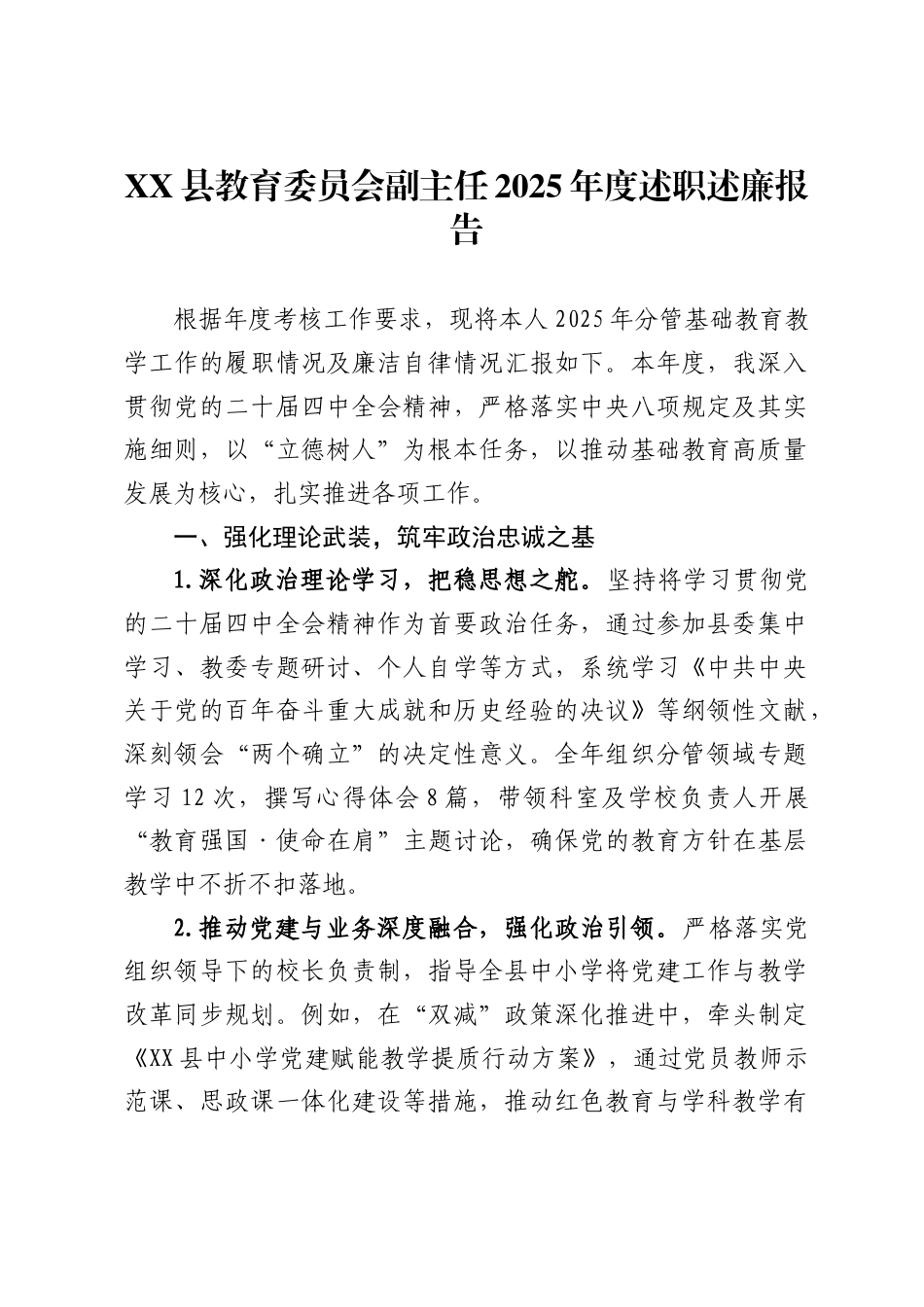 县教育委员会副主任2025年度述职述廉报告_第1页