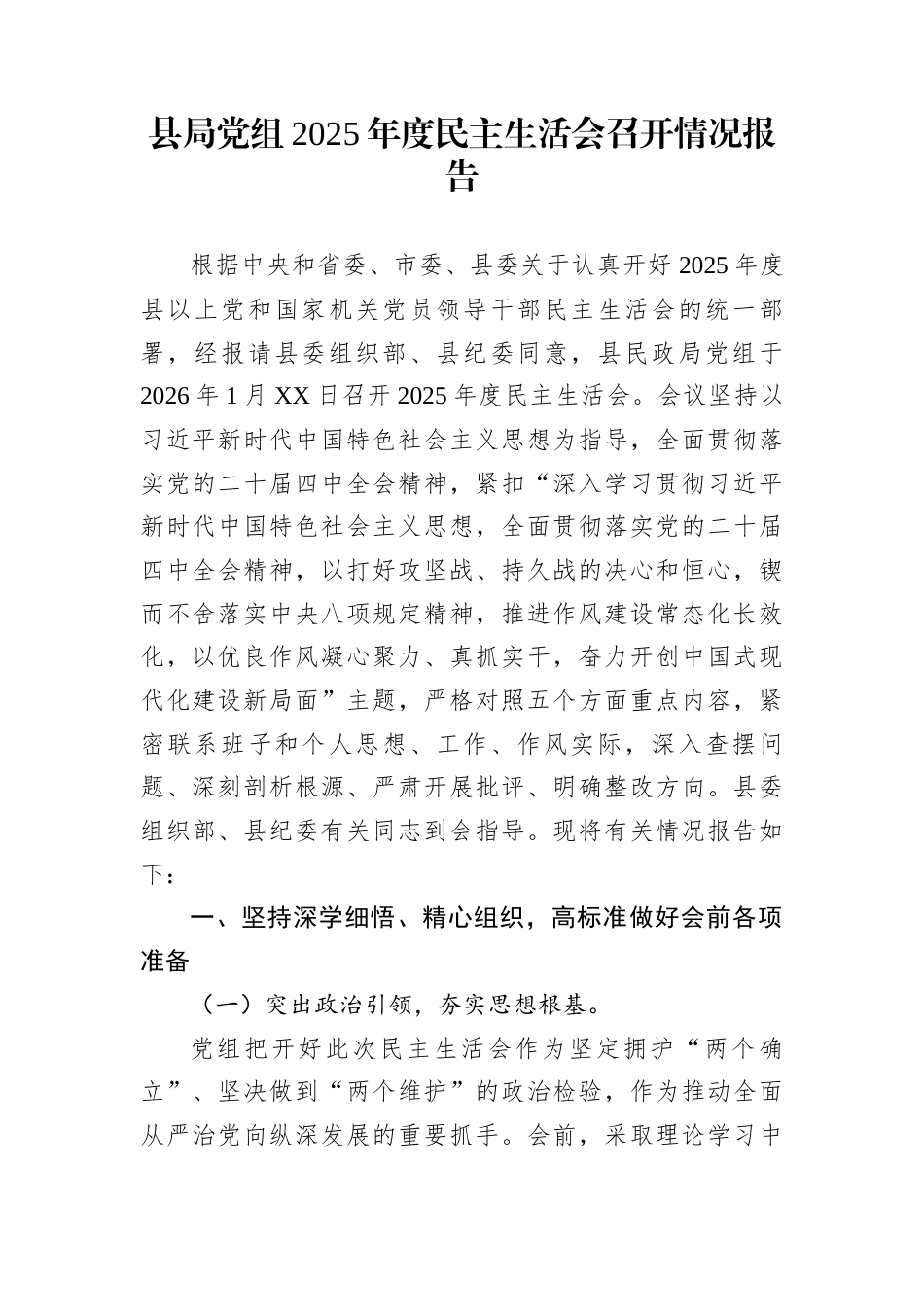 县局党组2025年度民主生活会召开情况报告 (1)_第1页