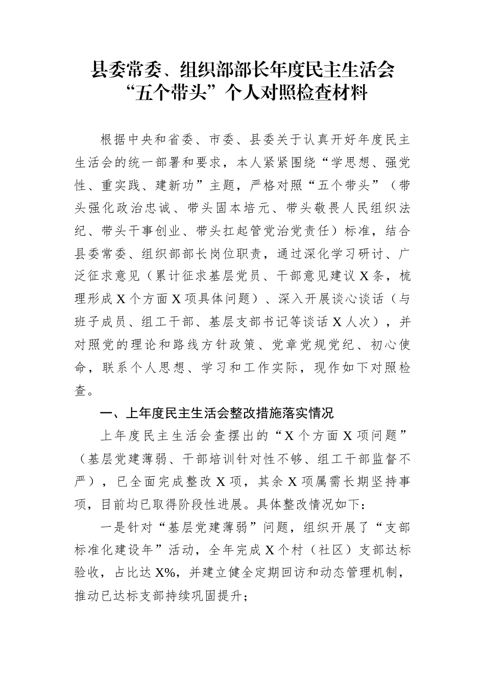 县委常委、组织部部长年度民主生活会“五个带头”个人对照检查材料_第1页