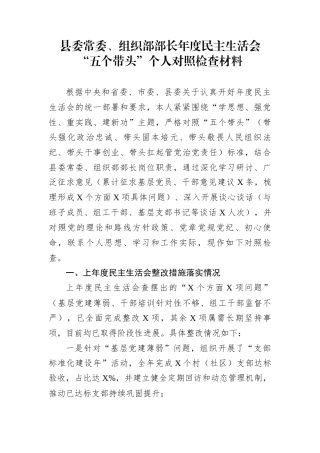 县委常委、组织部部长年度民主生活会“五个带头”个人对照检查材料