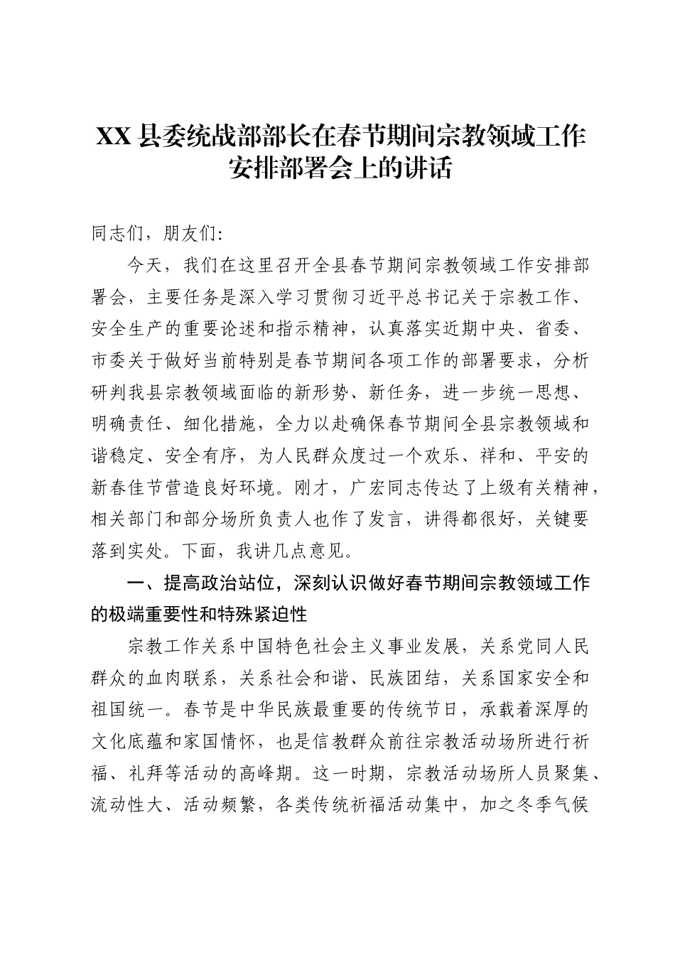 县委统战部部长在春节期间宗教领域工作安排部署会上的讲话_第1页