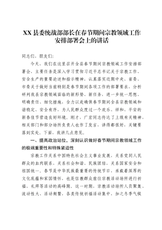 县委统战部部长在春节期间宗教领域工作安排部署会上的讲话