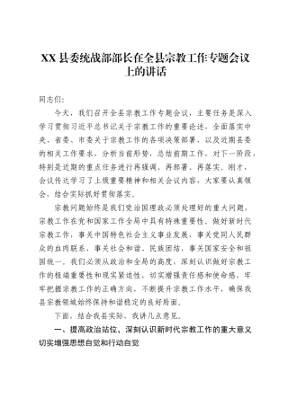 县委统战部部长在全县宗教工作专题会议上的讲话