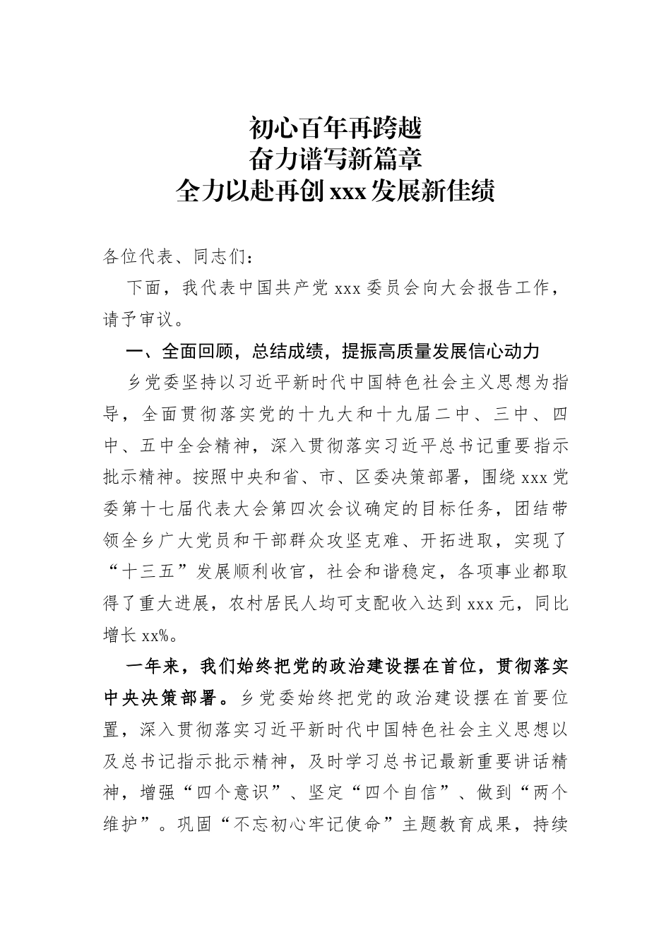 乡镇党代会（换届）工作报告_第1页