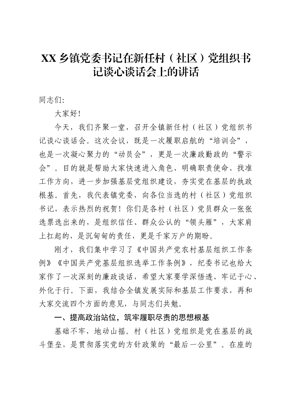 乡镇党委书记在新任村（社区）党组织书记谈心谈话会上的讲话._第1页