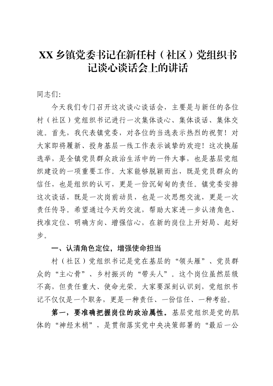 乡镇党委书记在新任村（社区）党组织书记谈心谈话会上的讲话_第1页